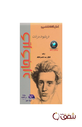 كتاب اعلام الثقافة المعاصرون كيركجارد للمؤلف فريتوف برانت